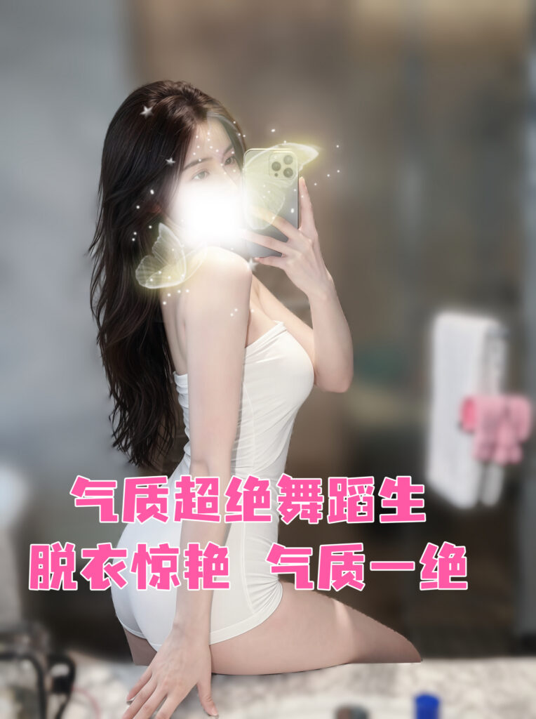 【Linda】⚡️✅舞蹈系高端校媛！🔱女上位超强❗️三项全爆灯六边女神🔆第一春💖！